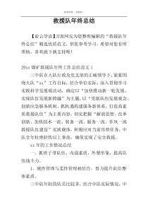 救援队年终总结