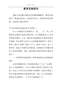 教育实验报告