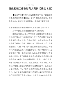 德能勤绩工作总结范文范例【热选4篇】