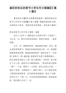 通用的快乐的春节小学生作文锦集【汇集5篇】