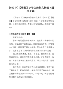 [600字]【精品】小学生的作文集锦（通用4篇）