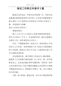 保安工作转正申请书3篇