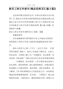新员工转正申请书(精品范例)【汇编8篇】