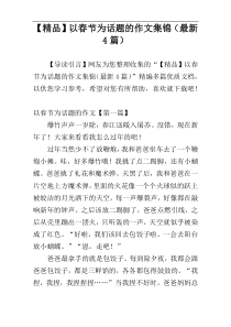 【精品】以春节为话题的作文集锦（最新4篇）