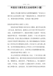 科室实习报告范文总结范例(3篇)