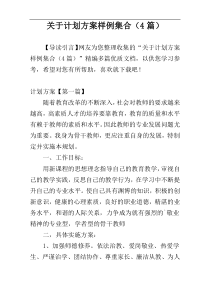 关于计划方案样例集合（4篇）
