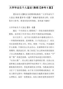 大学毕业生个人鉴定(集锦【参考8篇】