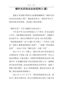 缅怀先烈活动总结范例(3篇)