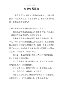 可疑交易报告