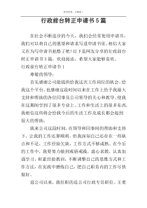 行政前台转正申请书5篇
