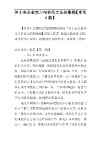 关于去企业实习报告范文范例集锦【实用4篇】