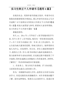 实习生转正个人申请书【通用4篇】