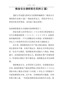 粮食安全调研报告范例(2篇)
