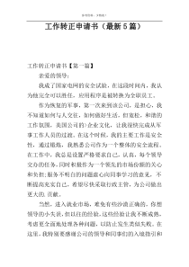 工作转正申请书（最新5篇）