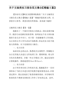 关于文秘类实习报告范文集合【精编5篇】