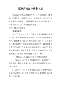 预算员转正申请书4篇