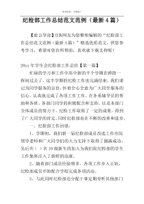 纪检部工作总结范文范例（最新4篇）