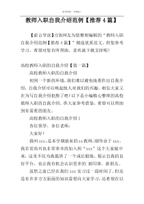 教师入职自我介绍范例【推荐4篇】