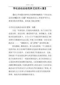 学社活动总结范例【实用4篇】