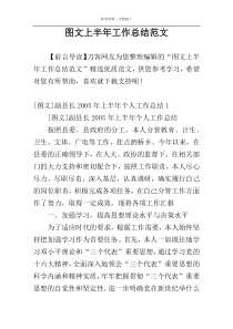 图文上半年工作总结范文