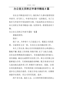 办公室文员转正申请书精选8篇