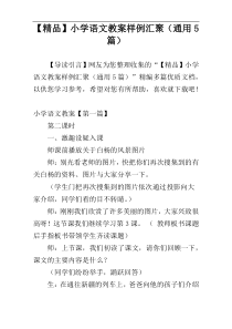 【精品】小学语文教案样例汇聚（通用5篇）