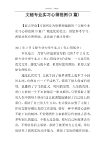 文秘专业实习心得范例(3篇)