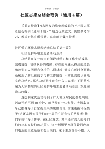 社区志愿总结会范例（通用4篇）