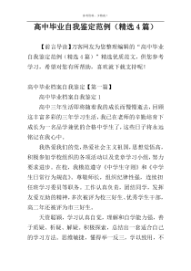高中毕业自我鉴定范例（精选4篇）