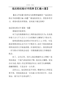 违反校纪检讨书范例【汇编4篇】