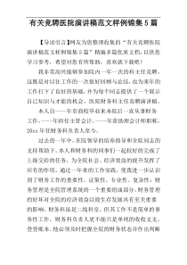 有关竞聘医院演讲稿范文样例锦集5篇