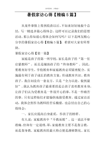 暑假家访心得【精编5篇】