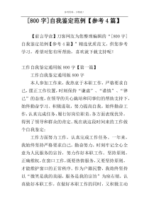 [800字]自我鉴定范例【参考4篇】