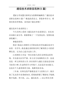 通信技术求职信范例(5篇)