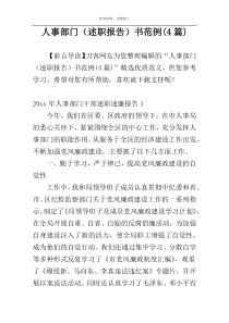 人事部门（述职报告）书范例(4篇)