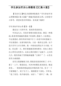 学生参加军训心得整理【汇集8篇】