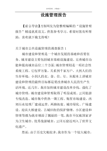设施管理报告