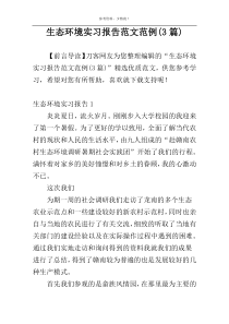 生态环境实习报告范文范例(3篇)
