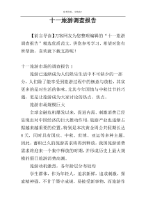 十一旅游调查报告