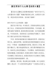 新生军训个人心得【实用8篇】