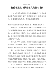 售前客服实习报告范文范例(2篇)