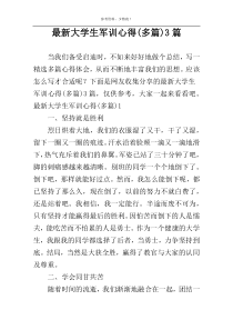 最新大学生军训心得(多篇)3篇