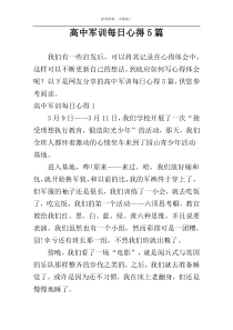高中军训每日心得5篇