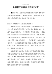 暑期餐厅实践报告范例(3篇)