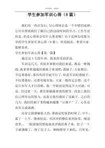 学生参加军训心得（8篇）