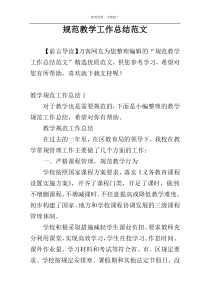 规范教学工作总结范文