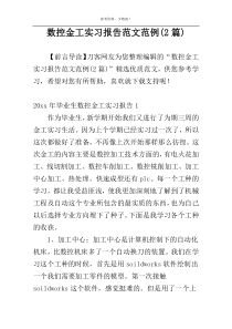 数控金工实习报告范文范例(2篇)