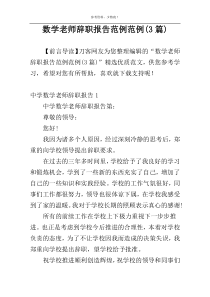 数学老师辞职报告范例范例(3篇)