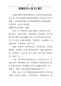 道德经的心得【8篇】