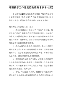地理教学工作计划范例锦集【参考4篇】